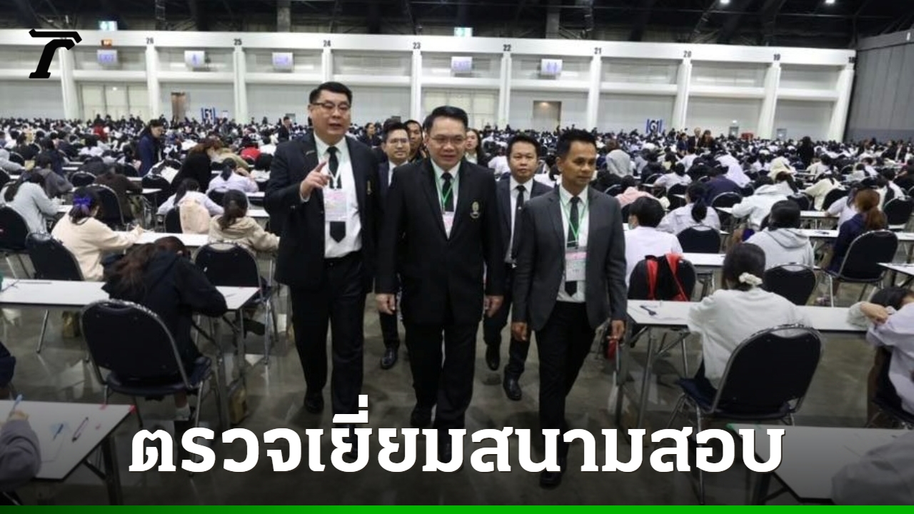สพฐ-ตรวจเยี่ยมสนาม-“สอบเตรียมอุดม-2569”-เน้นย้ำโปร่งใส-อัตราแข่งขัน-1-:-9.14