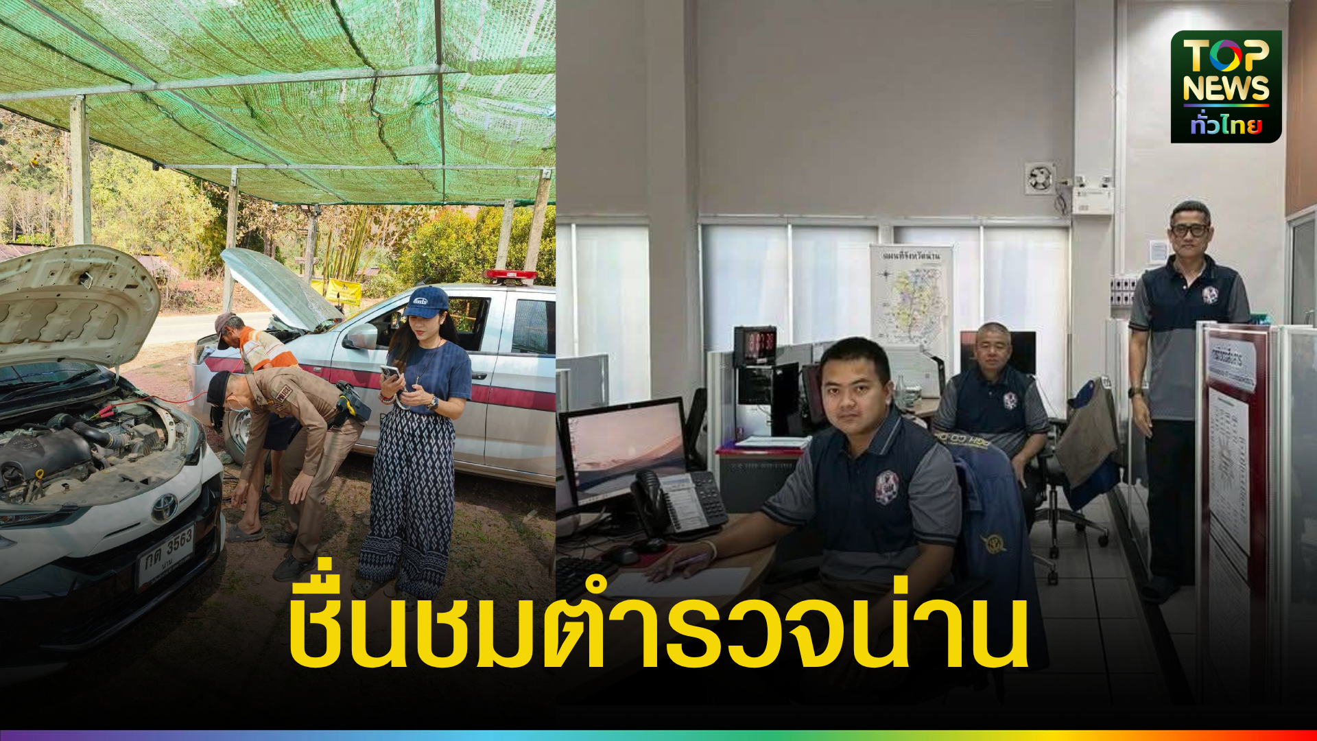 ตำรวจน่านใจดี!-ช่วยนักท่องเที่ยวรถแบตหมดที่บ่อเกลือ-จนเดินทางต่อได้ปลอดภัย-|-topnews