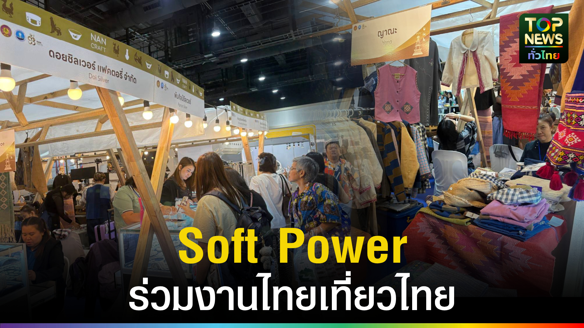 น่าน-นำผู้ประกอบการหัตถกรรม-ร่วมงานไทยเที่ยวไทย-ครั้งที่-77-ขยายตลาดท่องเที่ยวเชิงสร้างสรรค์-|-topnews