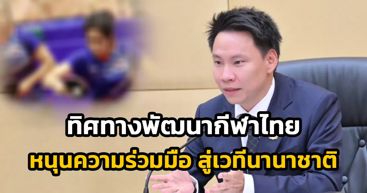 “รมว.อรรถกร”-ร่วมประชุมคณะกรรมการโอลิมปิคแห่งประเทศไทยฯ-ติดตามทิศทางพัฒนากีฬาไทย-พร้อมหนุนความร่วมมือทุกภาคส่วนสู่เวทีนานาชาติ