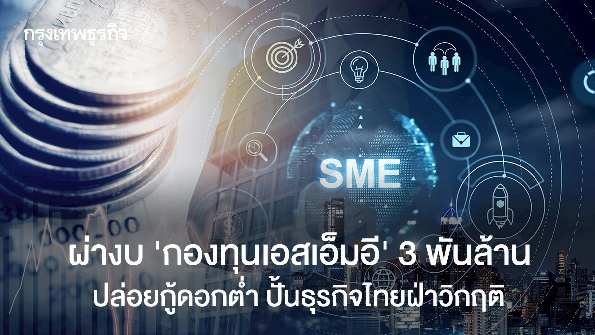 ผ่างบ-‘กองทุนเอสเอ็มอี’-3-พันล้าน-ปล่อยกู้ดอกต่ำ-ปั้นธุรกิจไทยฝ่าวิกฤติ