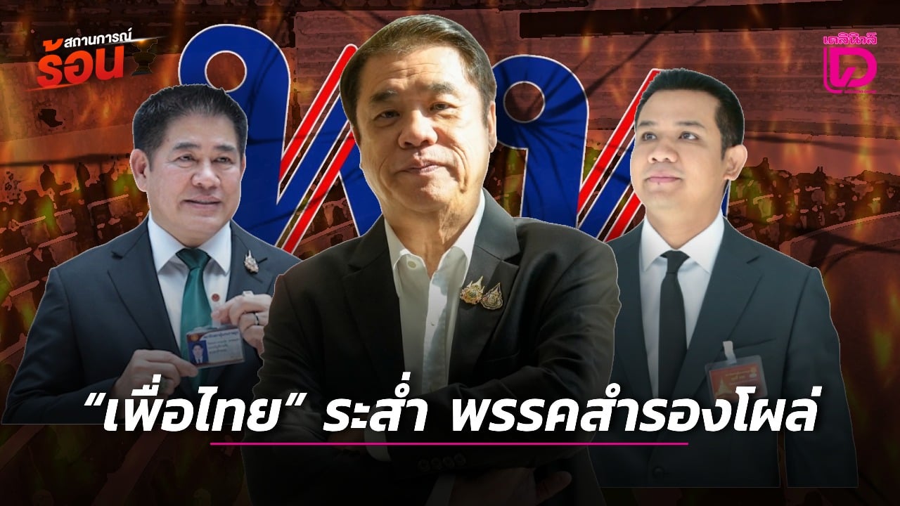 “เพื่อไทย”-ระส่ำพรรคสำรองโผล่-|-เดลินิวส์