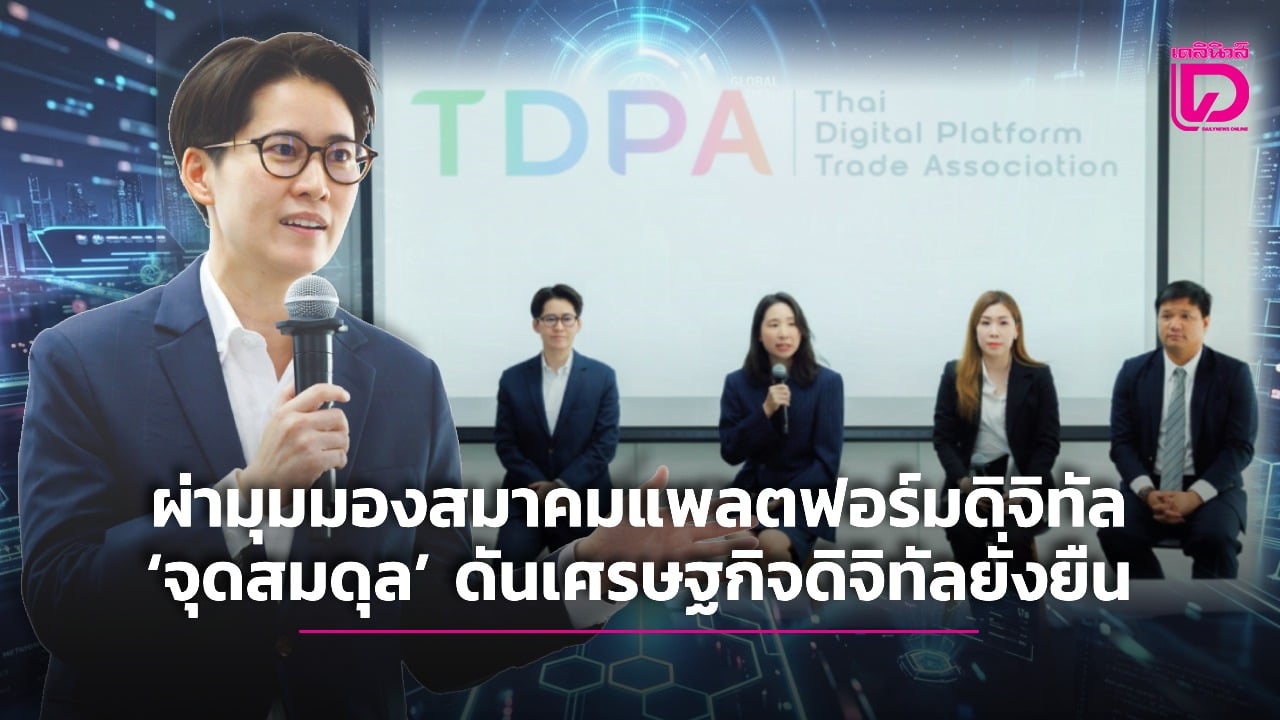 ผ่ามุมมองสมาคมแพลตฟอร์มดิจิทัล‘จุดสมดุล’-ดันเศรษฐกิจดิจิทัลยั่งยืน-|-เดลินิวส์