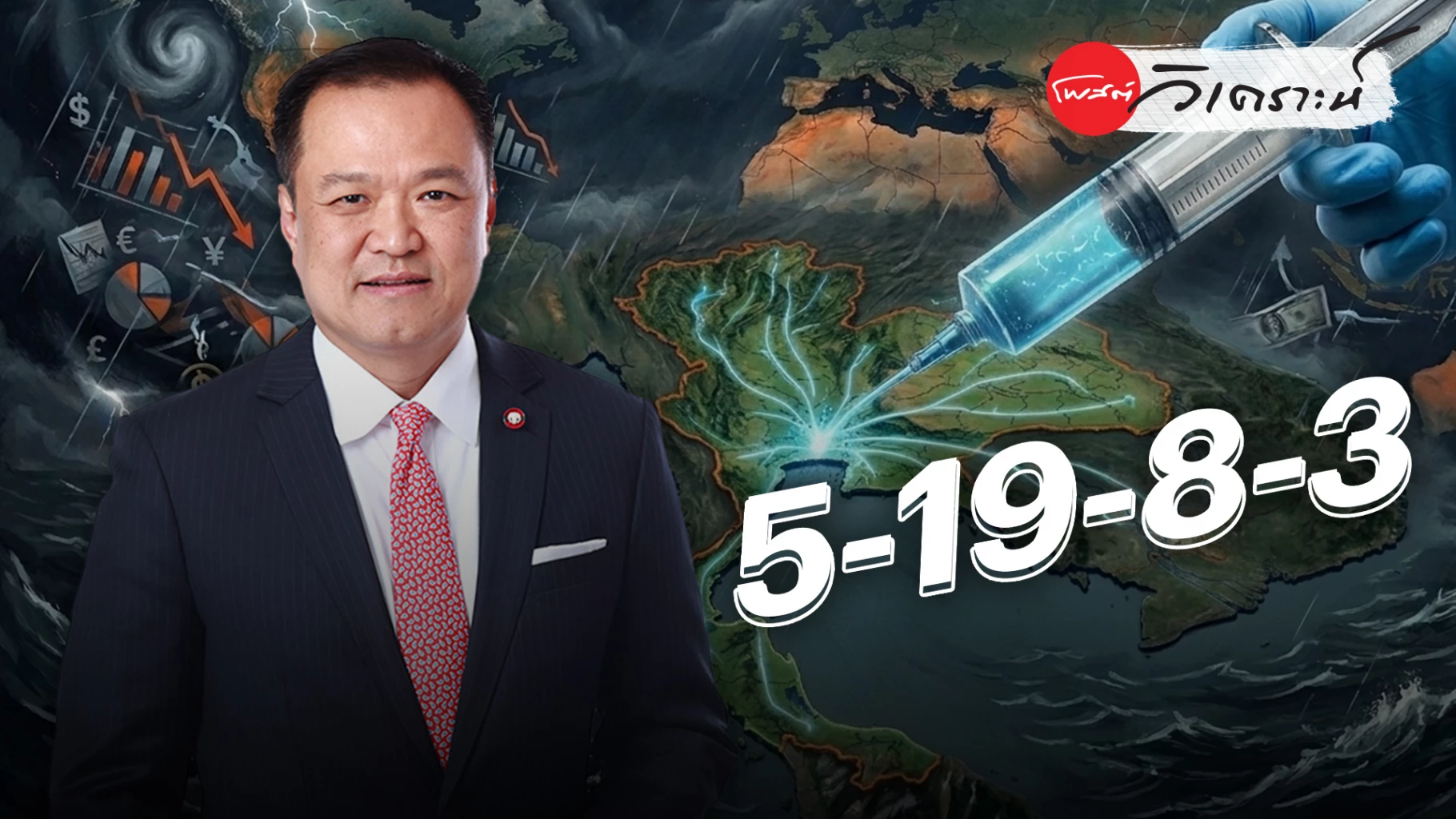 ส่องสูตรครม.อนุทิน2:ชูโมเดล‘วัคซีน’ป้องรัฐบาล-ฝ่ามรสุมเศรษฐกิจโลก