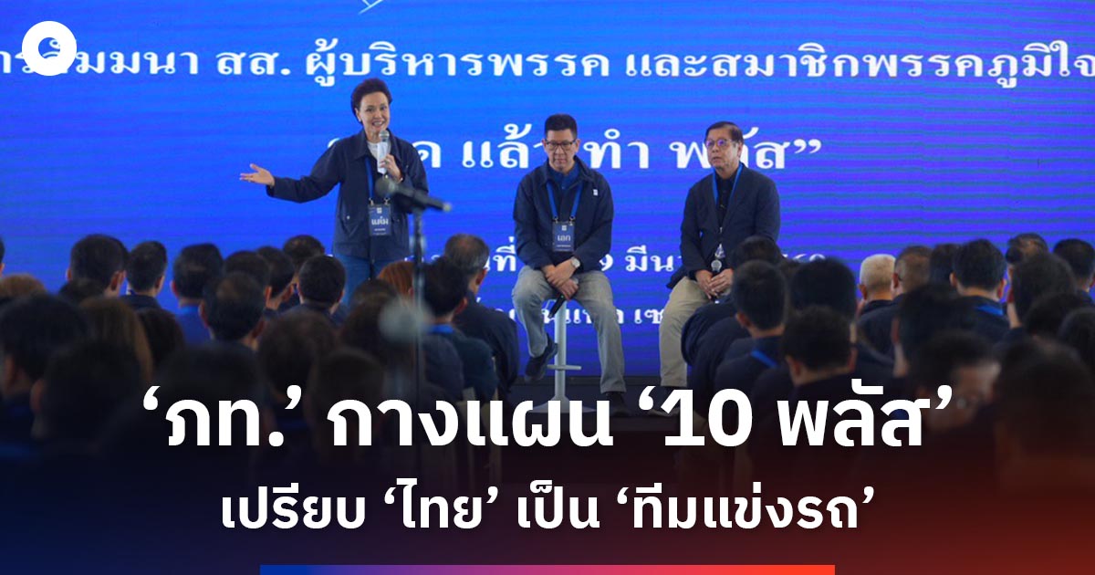 ‘ภูมิใจไทย’-กางแผน-‘10-พลัส’-เปรียบ-‘ไทย’-เป็น-‘ทีมแข่งรถ’