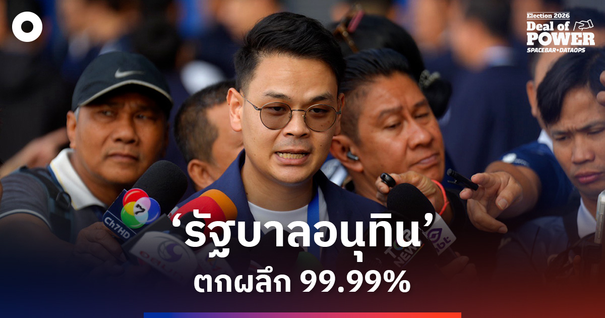  ‘ไชยชนก’ ลั่น ‘รัฐบาลอนุทิน’ ตกผลึก 99.99% 