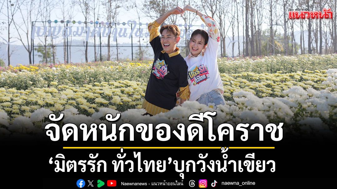จัดหนักของดีโคราช-!
