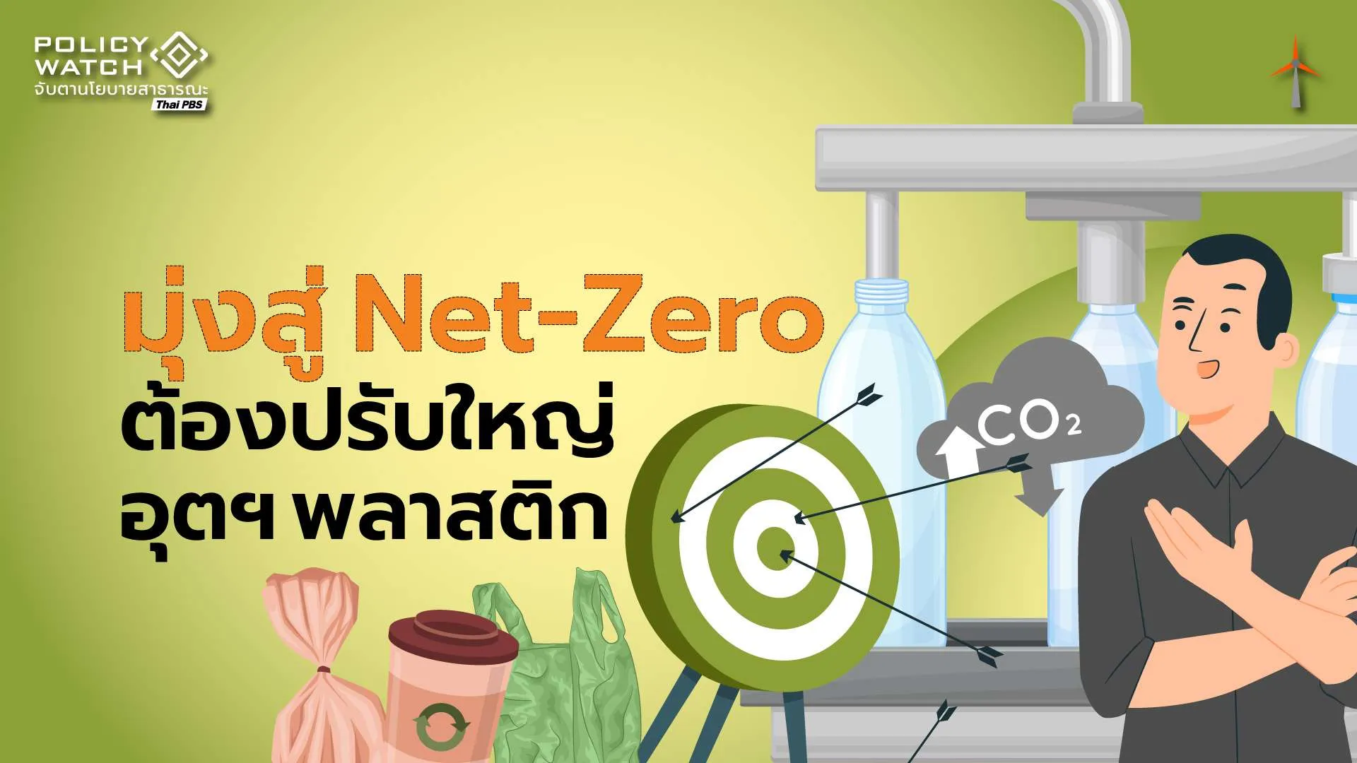 oecd-ชี้ไทยต้องปรับใหญ่อุตสาหกรรมพลาสติก-หากจะบรรลุเป้าหมาย-net-zero