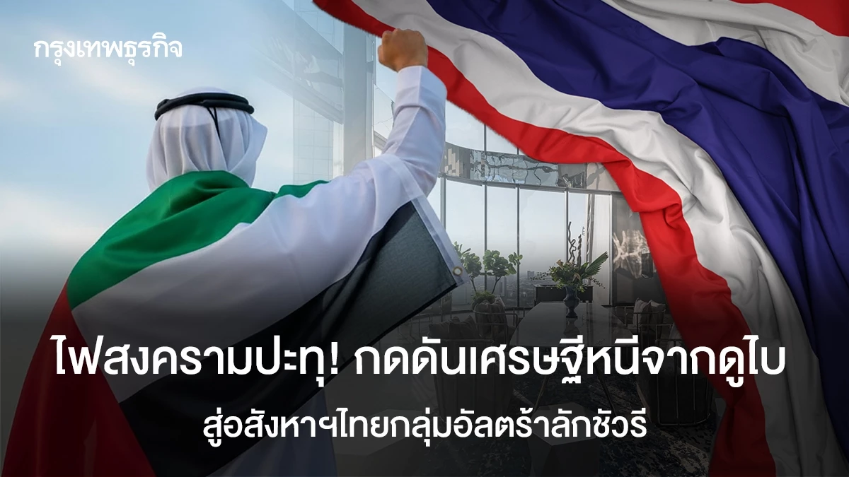 ไฟสงครามปะทุ!กดดันเศรษฐีหนีจากดูไบสู่ตลาดอสังหาฯไทย