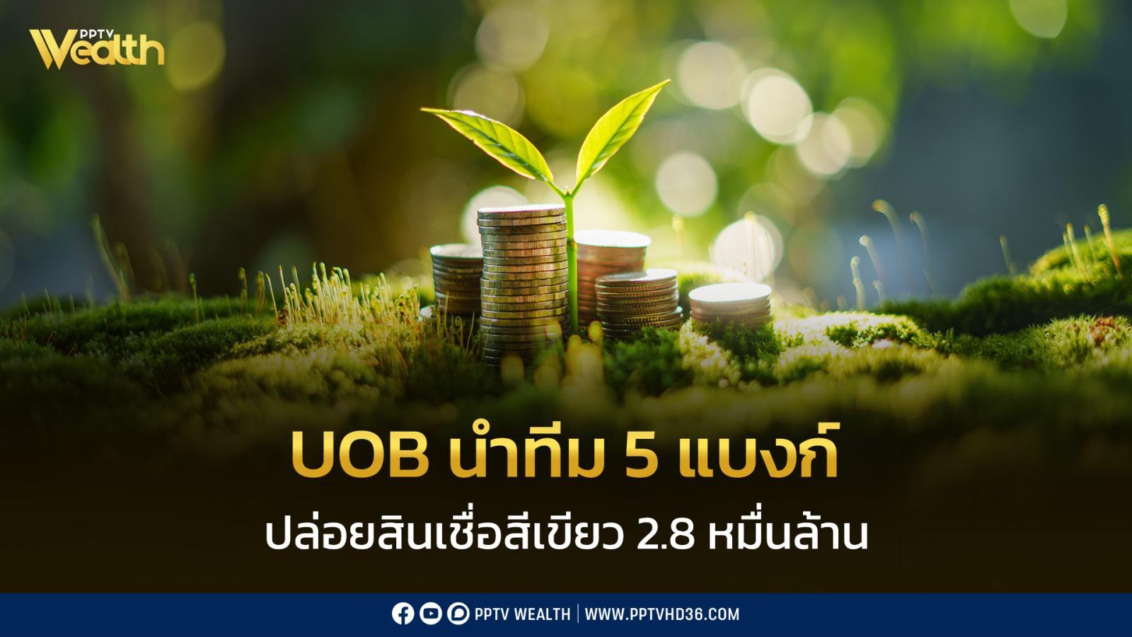 uob-นำทีม-5-แบงก์-ปล่อยสินเชื่อสีเขียว-2.8-หมื่นล้าน-สร้างดาต้าเซ็นเตอร์ใหญ่ในไทย