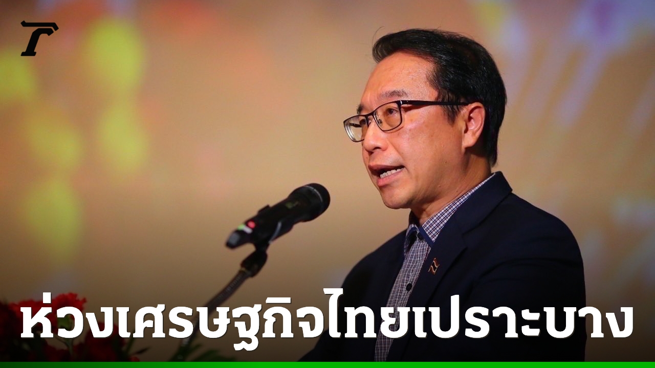 “อนุสรณ์”-เตือนจุดเปราะบางเศรษฐกิจไทย-เรียกร้องแต่งตั้งคนมีความสามารถเข้ามาบริหารประเทศ