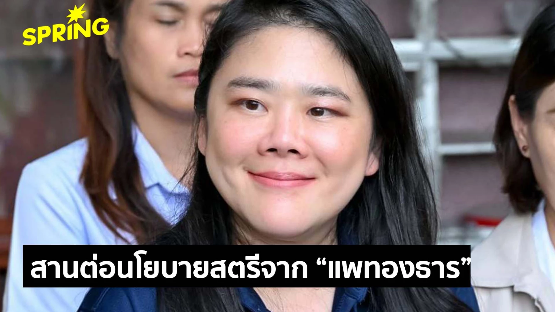 ‘ชยิกา’-ย้ำเพื่อไทยสานต่อนโยบายสตรีจาก-‘ยิ่งลักษณ์-แพทองธาร’
