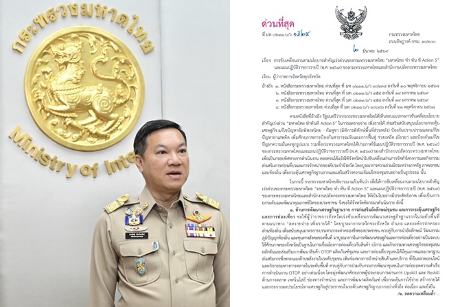 ปลัดมหาดไทยสั่งการผู้ว่าฯ-76-จังหวัด-เดินเครื่องเพิ่มประสิทธิภาพการพัฒนาเศรษฐกิจฐานราก