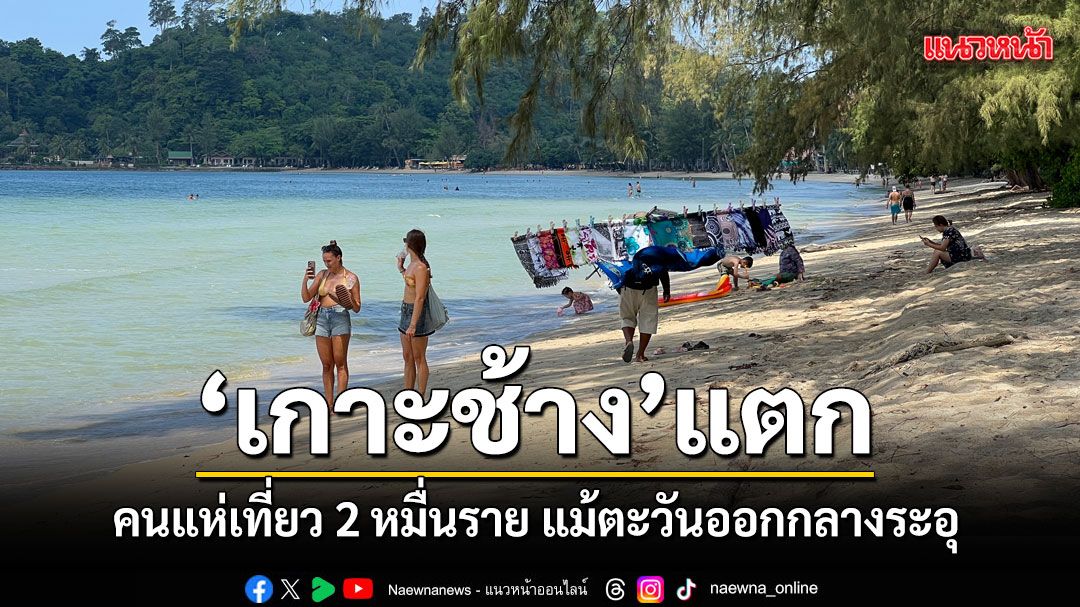 เกาะช้างแตก-คนแห่เที่ยว-2-หมื่นราย-แม้ตะวันออกกลางระอุ