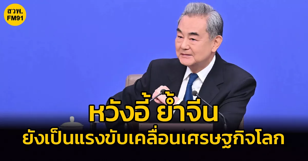 หวังอี้เตือนแยกตัวทางเศรษฐกิจ-เทคโนโลยีอาจย้อนสร้างผลเสีย-ย้ำจีนยังเป็นแรงขับเคลื่อนเศรษฐกิจโลก