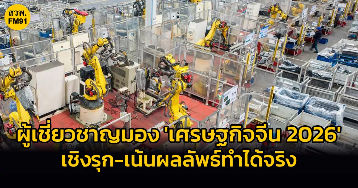 ผู้เชี่ยวชาญมอง