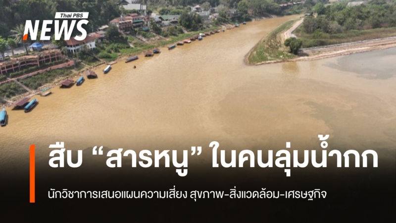 สืบ-“สารหนู”-ในคนลุ่มน้ำกก-นักวิชาการเสนอแผนความเสี่ยง-สุขภาพ-สิ่งแวดล้อม-เศรษฐกิจ
