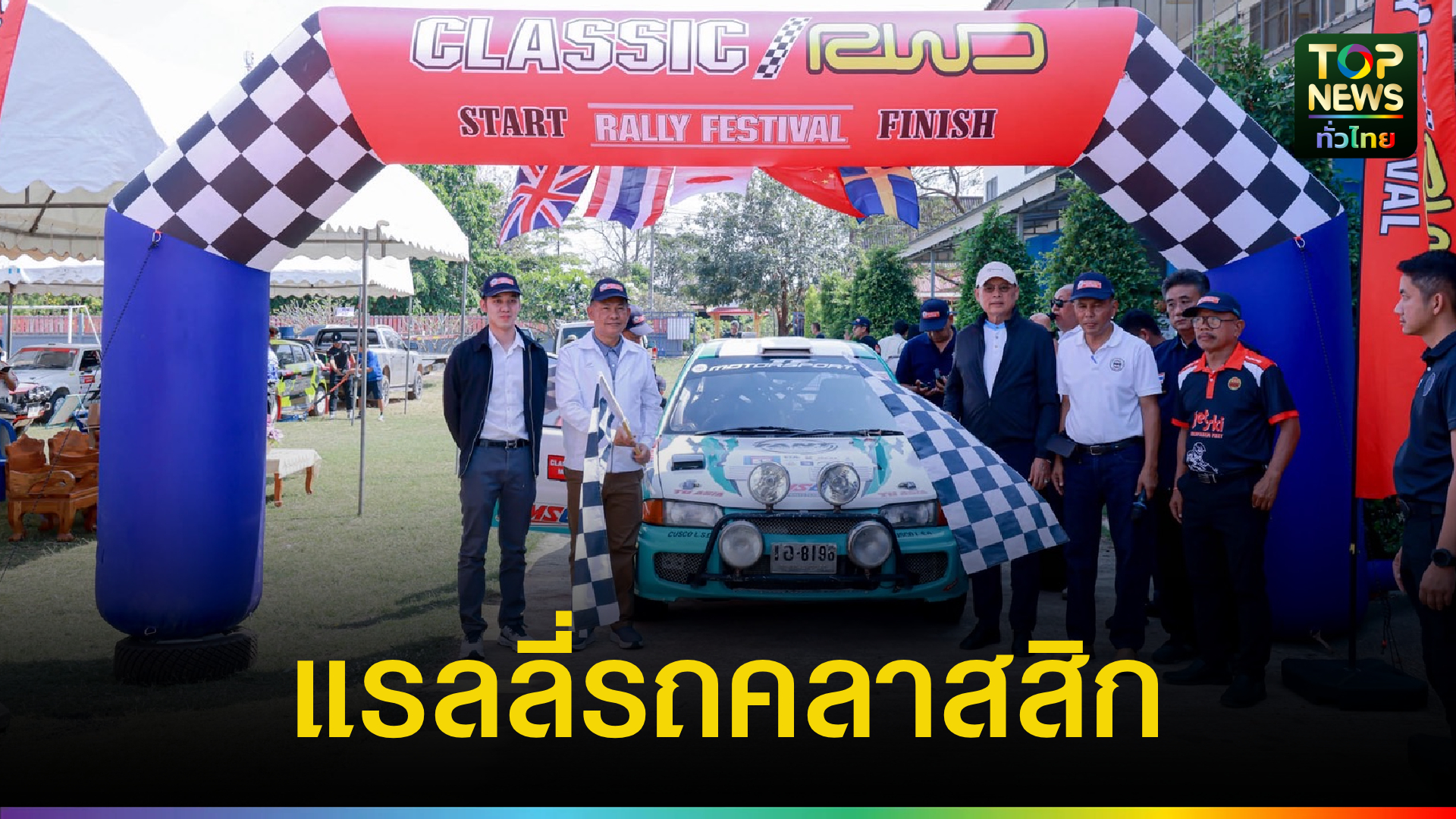 กำแพงเพชรกระหึ่ม!-เปิดฉากแรลลี่รถคลาสสิก-ครั้งที่-1-ปี-69-ดึงนักแข่งต่างชาติร่วมคึกคัก-|-topnews