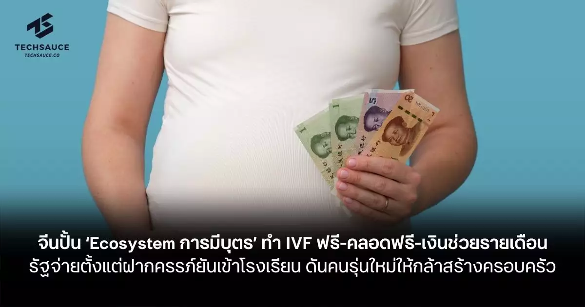 จีนปั้น-‘ecosystem-การมีบุตร’-ทำ-ivf-ฟรี-คลอดฟรี-เงินช่วยรายเดือน-รัฐจ่ายตั้งแต่ฝากครรภ์ยันเข้าโรงเรียน