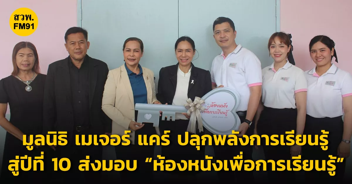 มูลนิธิ-เมเจอร์-แคร์-ปลุกพลังการเรียนรู้สู่ปีที่-10-ส่งมอบ-“ห้องหนังเพื่อการเรียนรู้”