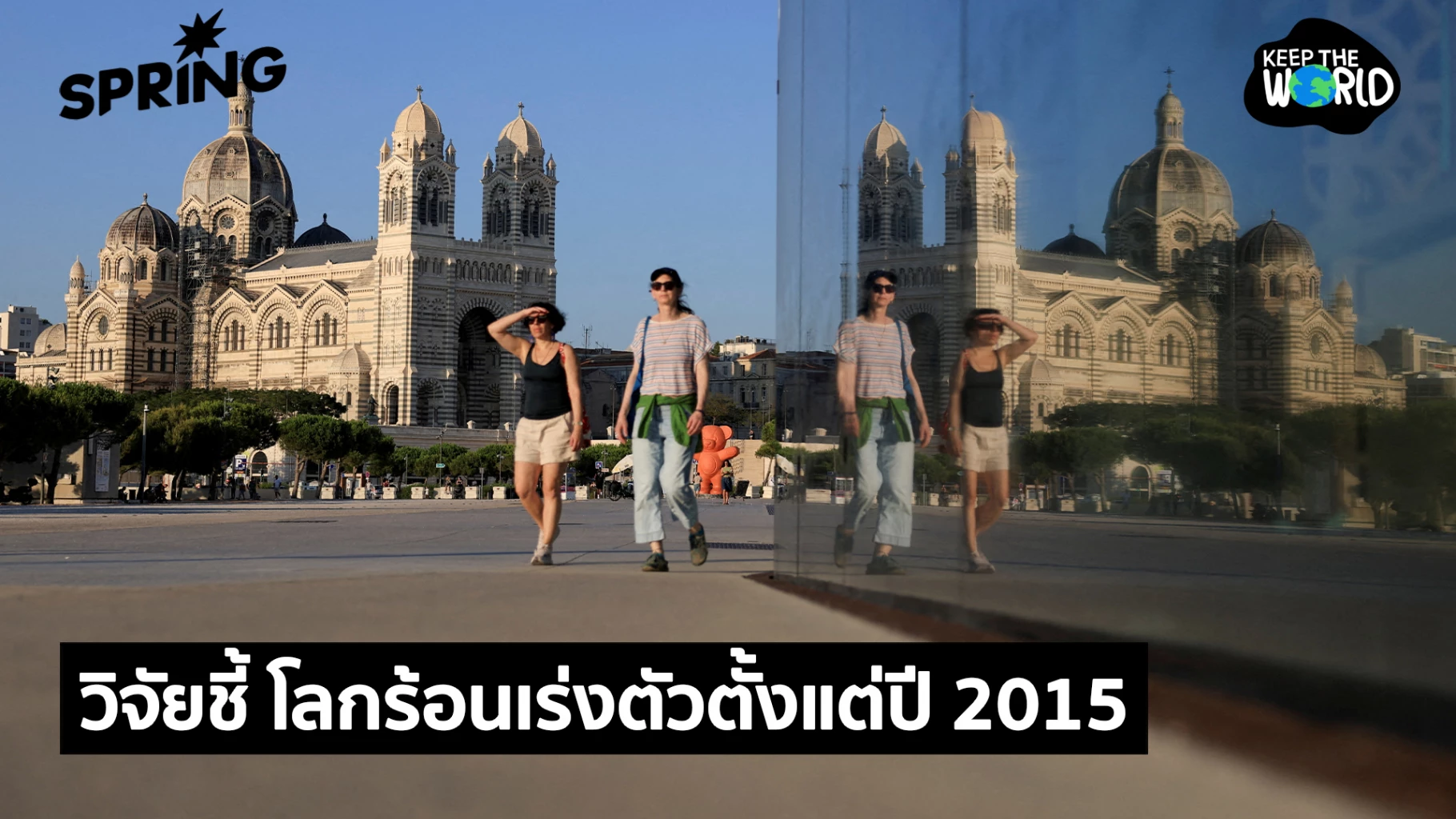 งานวิจัยชี้-‘ภาวะโลกร้อน’-เร่งตัวอย่างมีนัยสำคัญตั้งแต่ปี-2015