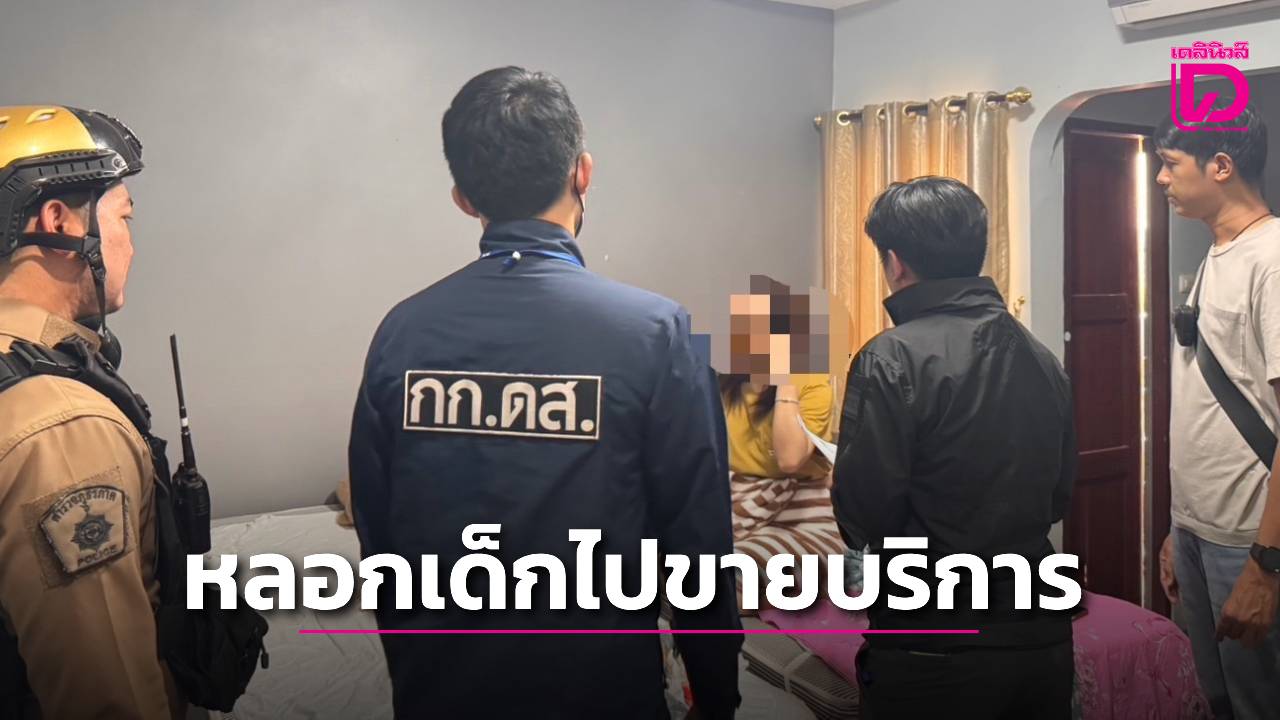 จับแม่เล้าหลอกเด็กหญิงวัยแค่-14-15-ปี-ไปขายบริการทางเพศฝั่งประเทศเพื่อนบ้าน-|-เดลินิวส์