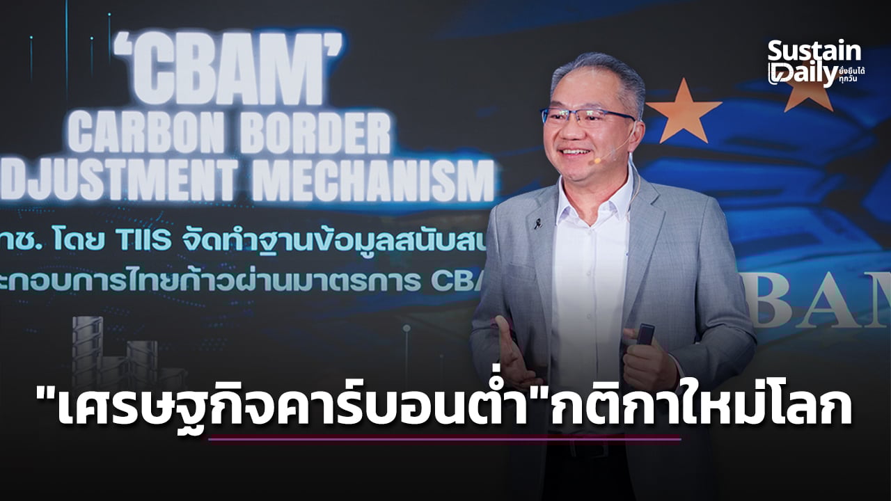 เศรษฐกิจจะรอดแบบใด?เมื่อกติกาโลกขีดเส้น“ความยั่งยืน”-|-เดลินิวส์