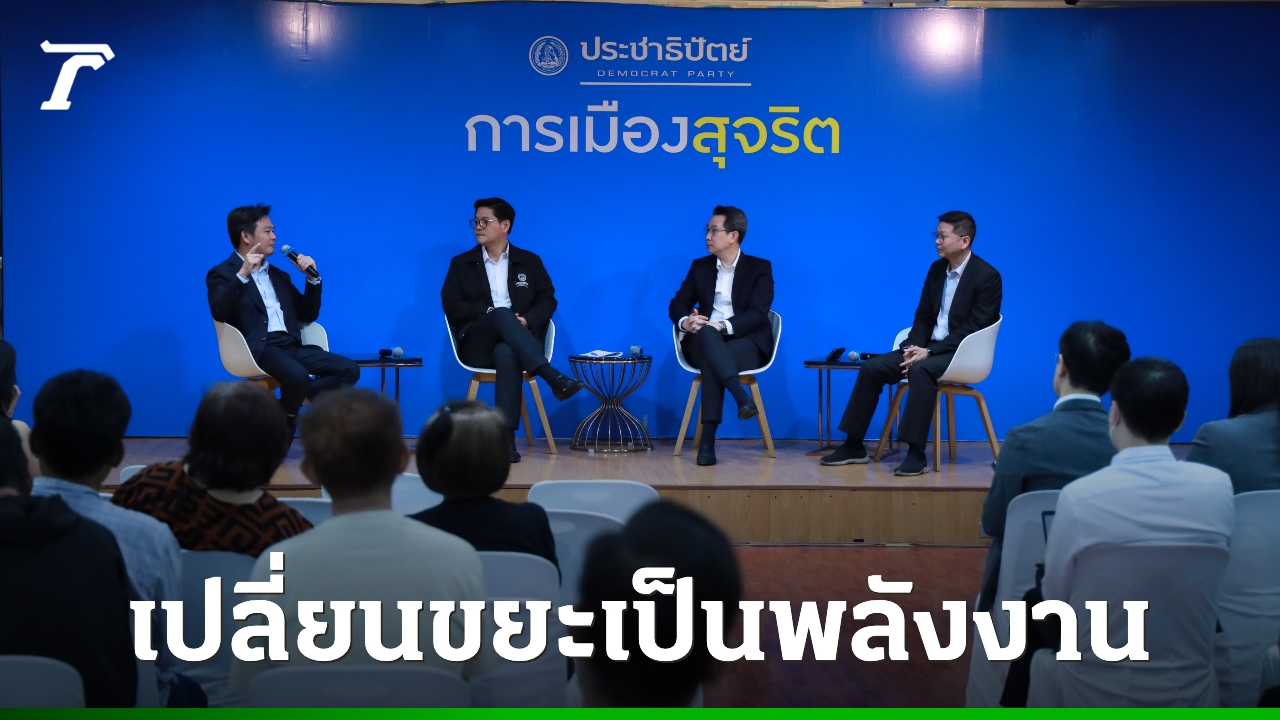 ปชป.-ปลุกกระแสเศรษฐกิจสีเขียว-ชูโมเดลเปลี่ยนขยะอาหารเป็นขุมทรัพย์-จี้รัฐเลิกวิธีฝังกลบ