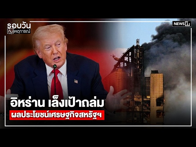 อิหร่าน-เล็งเป้าถล่มผลประโยชน์เศรษฐกิจสหรัฐฯ-:-รอบวันทันเหตุการณ์-1200น/-วันที่-9-มีค.-69