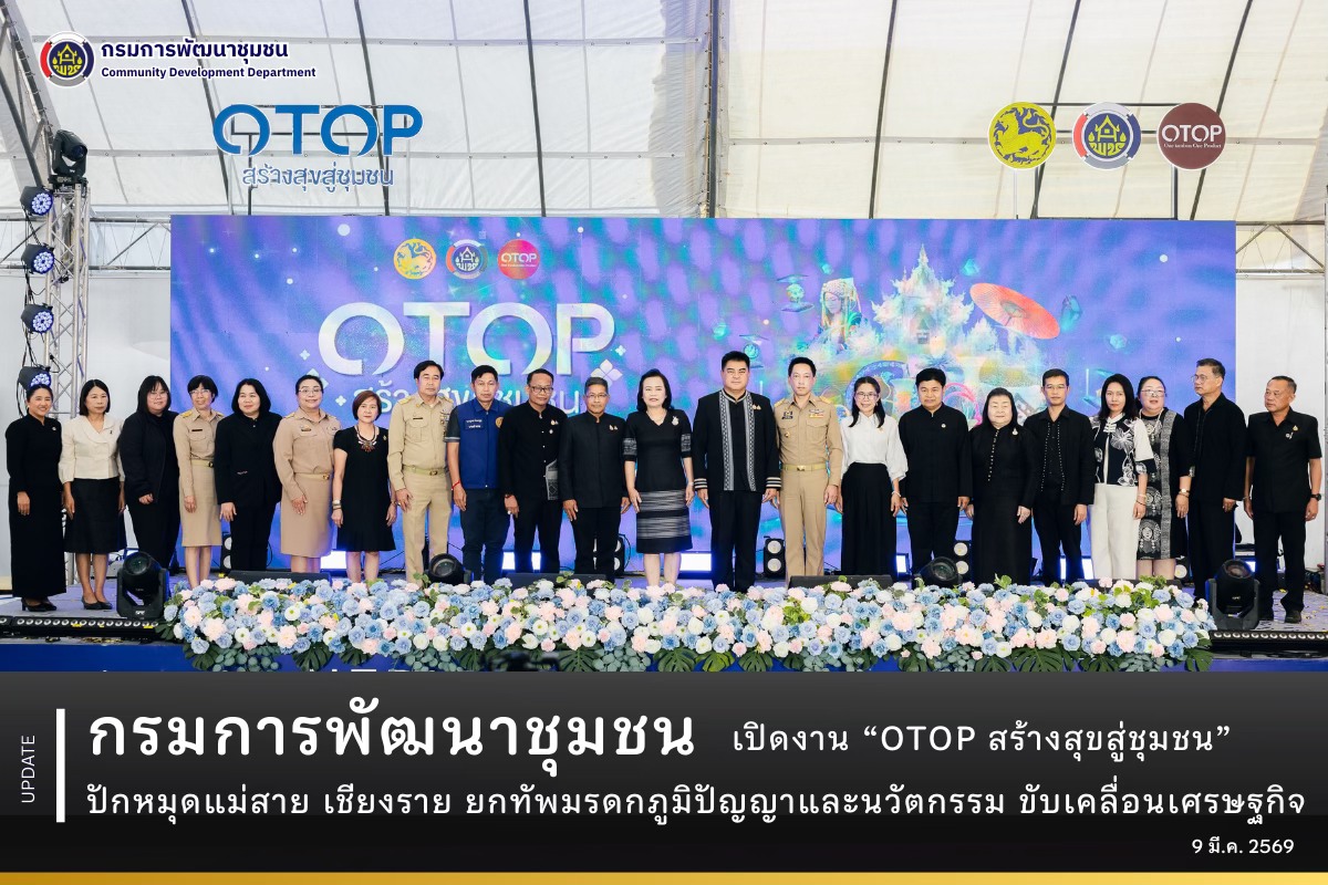 กรมการพัฒนาชุมชน-เปิดงาน-“otop-สร้างสุขสู่ชุมชน”-ปักหมุดแม่สาย-เชียงราย-ยกทัพมรดกภูมิปัญญาและนวัตกรรม-ขับเคลื่อนเศรษฐกิจฐานรากอย่างยั่งยืน