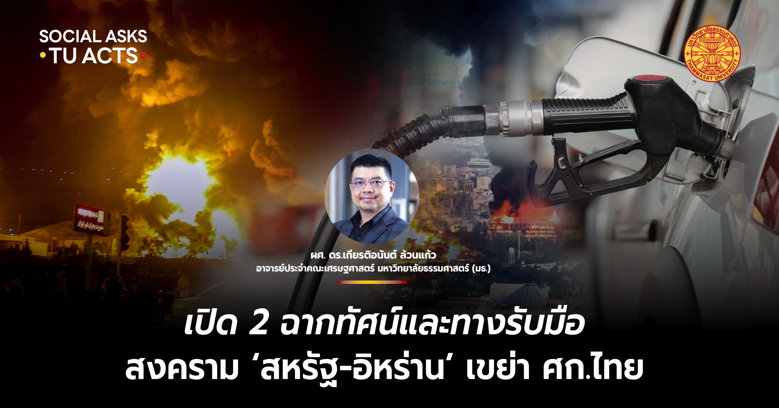 เปิด-2-ฉากทัศน์และทางรับมือสงคราม-‘สหรัฐ-อิหร่าน’-เขย่าเศรษฐกิจไทย-–-มหาวิทยาลัยธรรมศาสตร์