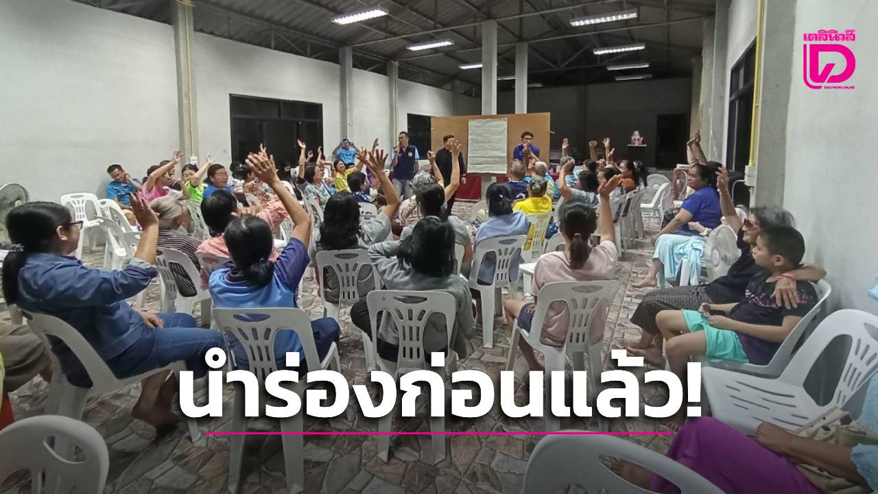 มิติใหม่!-‘บ้านนากระเซ็ง’-นำร่อง-‘ผู้ใหญ่บ้าน-4-ปี’-ครบวาระต้องลาออก-|-เดลินิวส์