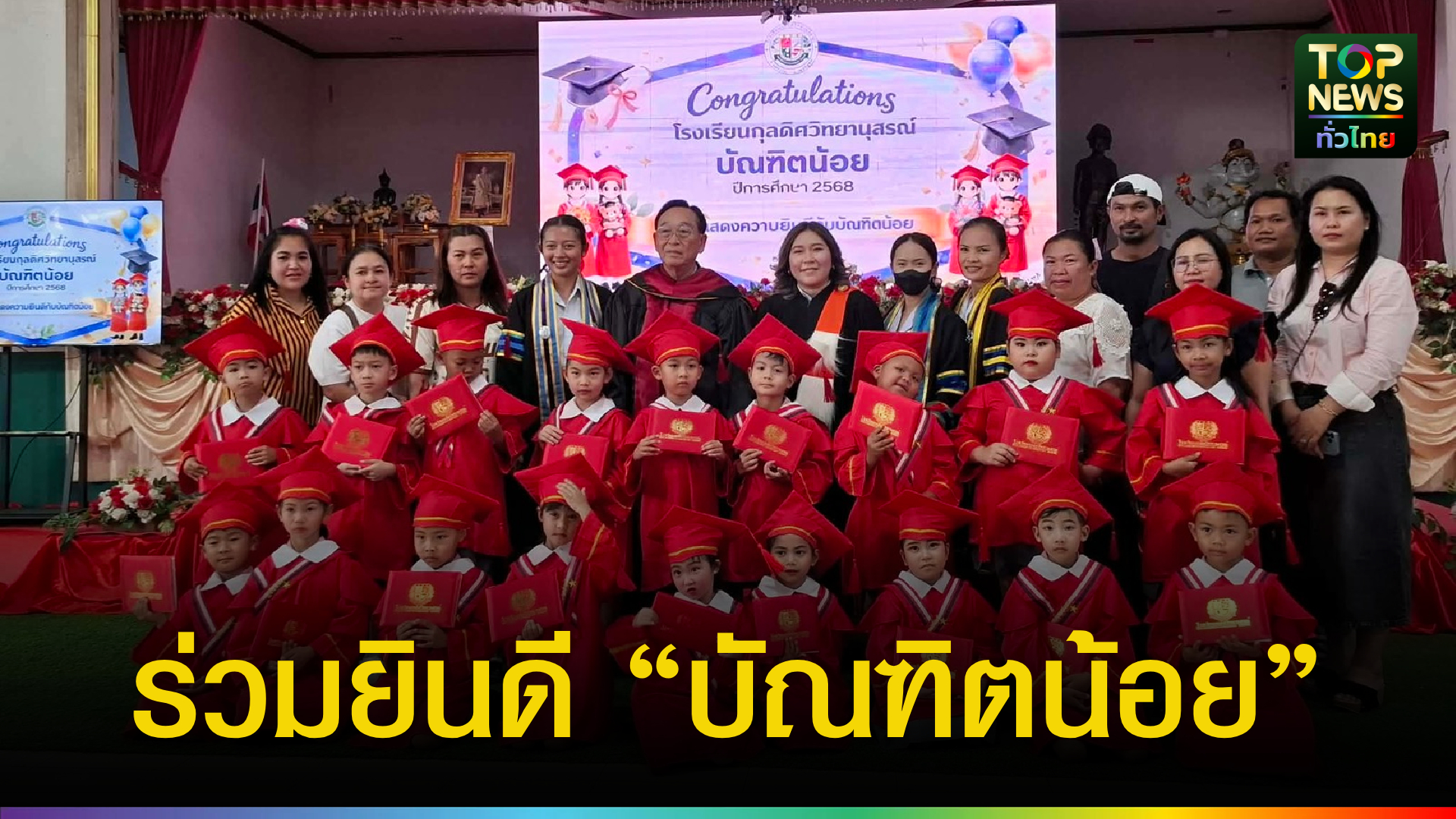 เพชรบูรณ์-รร.กุลดิศวิทยานุสรณ์-มอบวุฒิบัตร-“บัณฑิตน้อย”-อนุบาล-3-สุดอบอุ่น-ผู้ปกครองร่วมปลื้มใจ-|-topnews