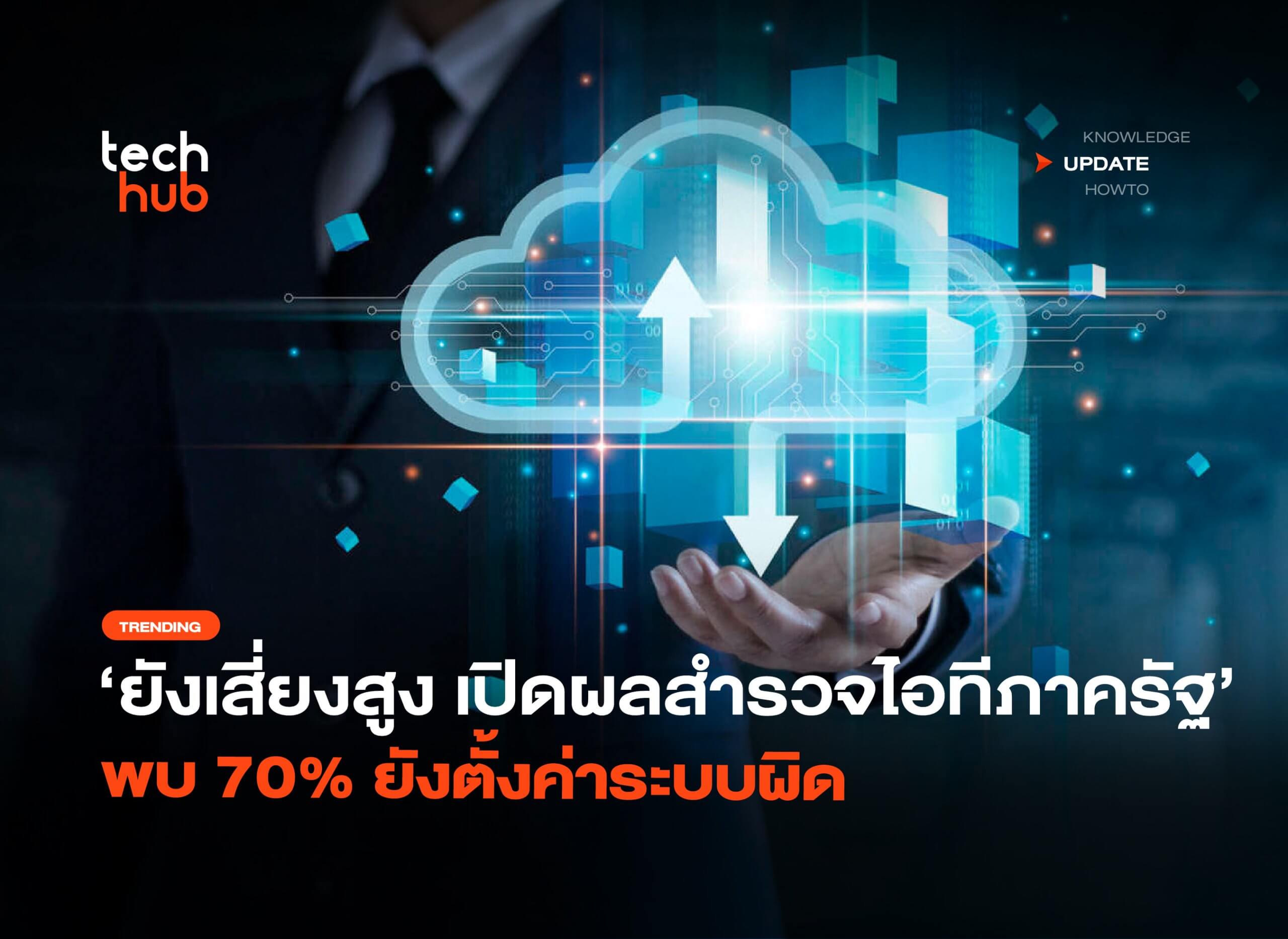 ยังเสี่ยงสูง-เปิดผลสำรวจไอทีภาครัฐ-พบ-70%-ยังตั้งค่าระบบผิด-–-techhub