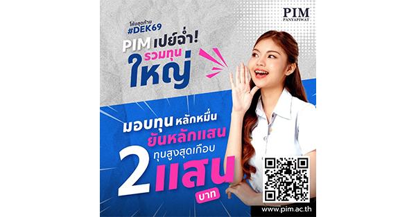 โค้งสุดท้ายปี-69-pim-เปย์หนัก!!-มอบทุนสูงสุดเกือบ-200,000-บาท-มาก่อนมีที่เรียนต่อทันที!-–-มิติหุ้น-|-ชี้ชัดทุกการลงทุน