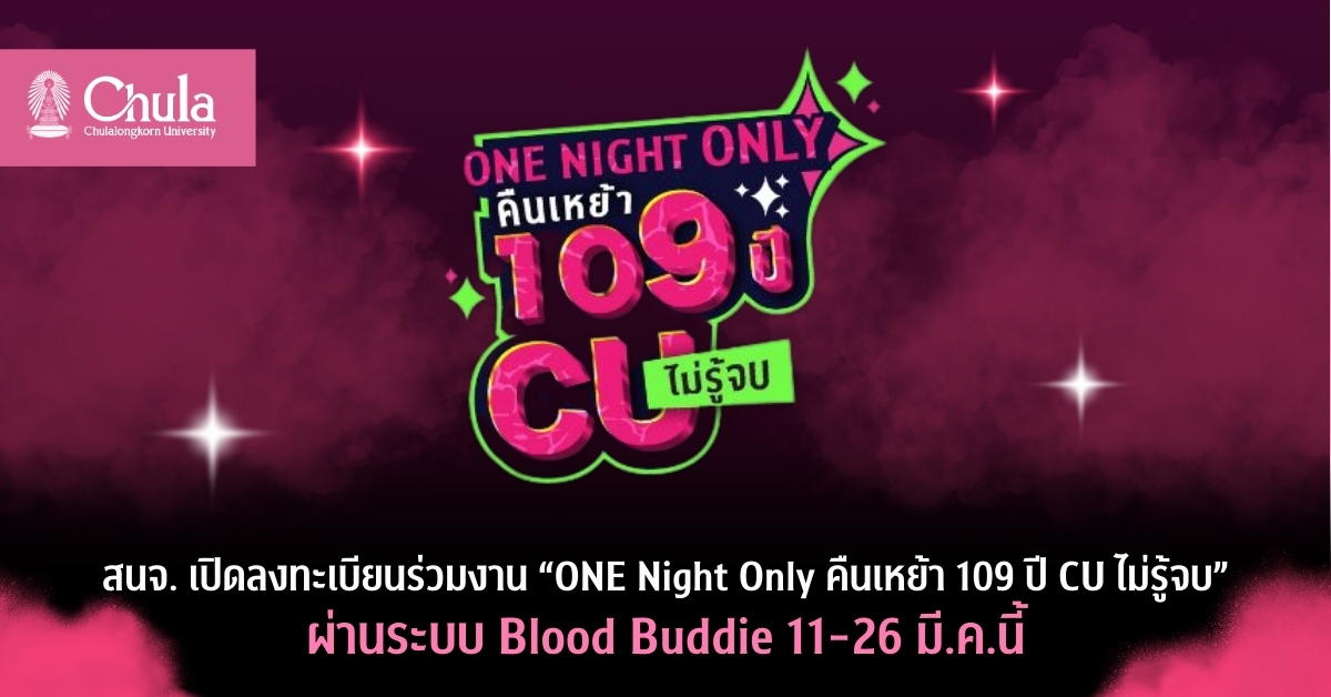 สนจ.-เชิญร่วมงานคืนเหย้า-109-ปีจุฬาฯ