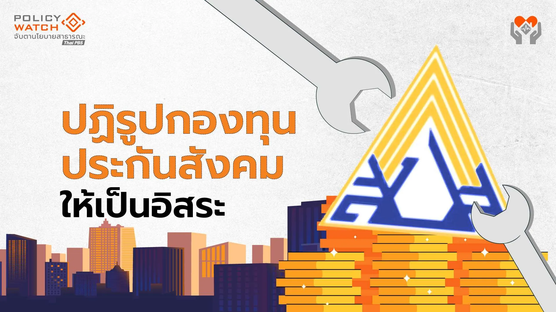 ทางรอดกองทุนประกันสังคม-ต้องปฏิรูปใหญ่-เป็นอิสระ