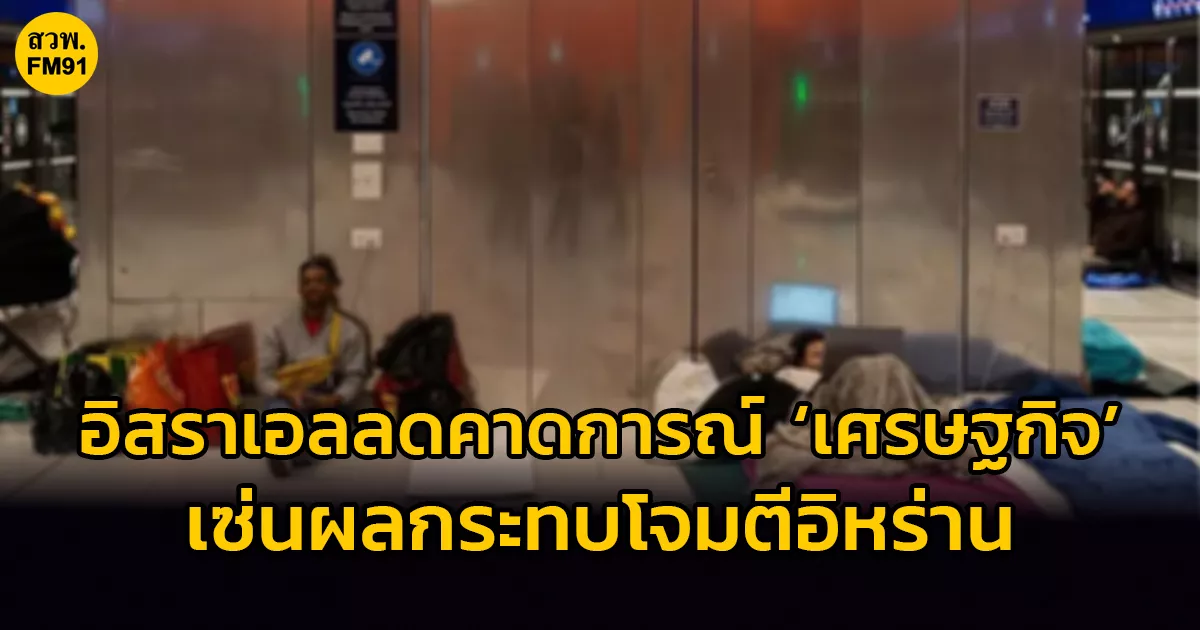 อิสราเอลลดคาดการณ์-‘เศรษฐกิจ’-ปี-2026-เซ่นผลกระทบโจมตีอิหร่าน