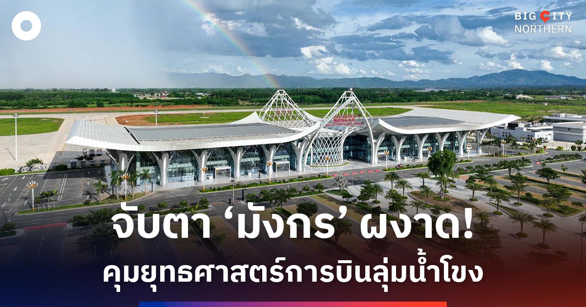 จับตา!-สปป.ลาว-วางยุทธศาสตร์-5-ปี-ตั้งเป้ายกระดับธุรกิจการบินเติบโตผงาดคุมลุ่มน้ำโขง