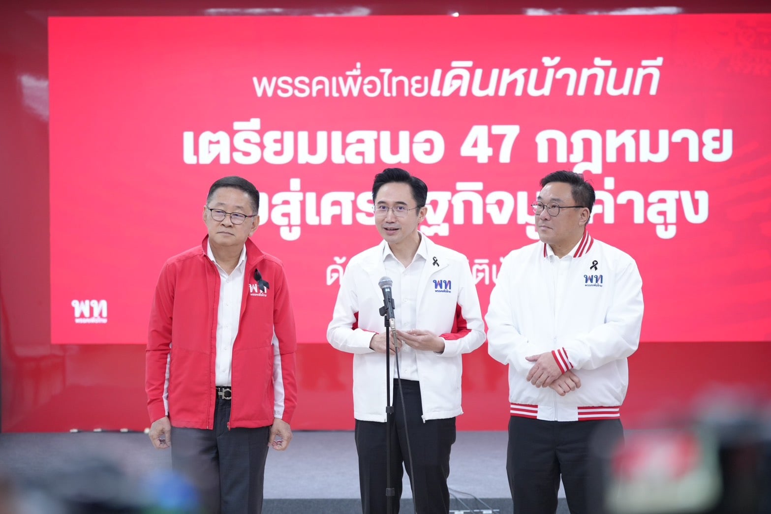 เพื่อไทย-เปิดแผนดันกม.-47-ฉบับ-ขับเคลื่อนประเทศสู่เศรษฐกิจมูลค่าสูง!