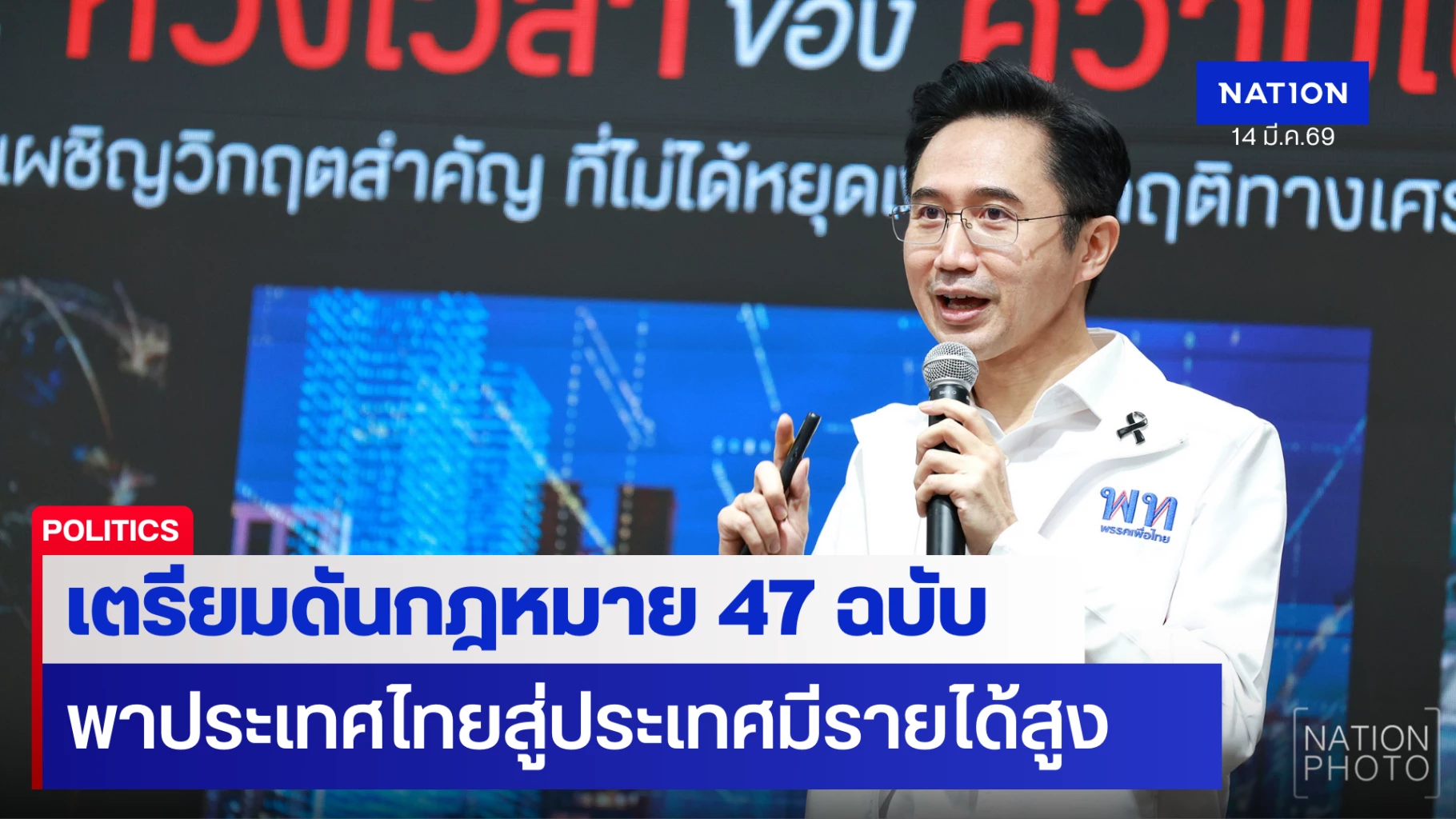 พท.-เตรียมดัน-47-กฎหมายเปลี่ยนประเทศ-นำทางไทยสู่ประเทศรายได้สูง