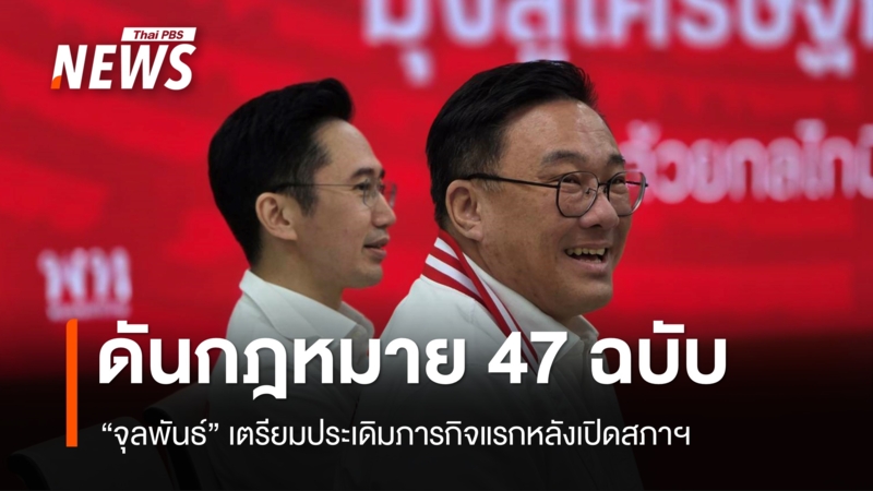 “จุลพันธ์”​-เตรียมประเดิมภารกิจแรกหลังเปิดสภา​ฯ-ดัน​กฎหมาย​-47-ฉบับ​