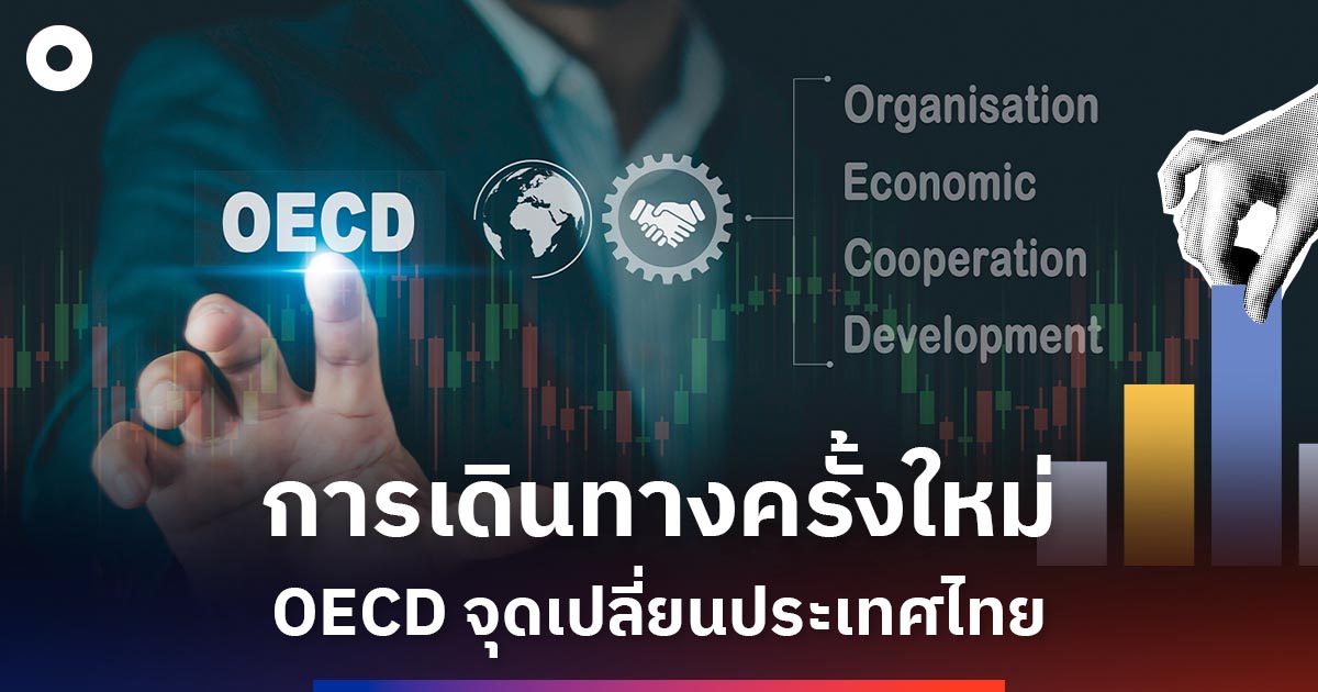 การเดินทางครั้งใหม่-oecd-จุดเปลี่ยนประเทศไทย