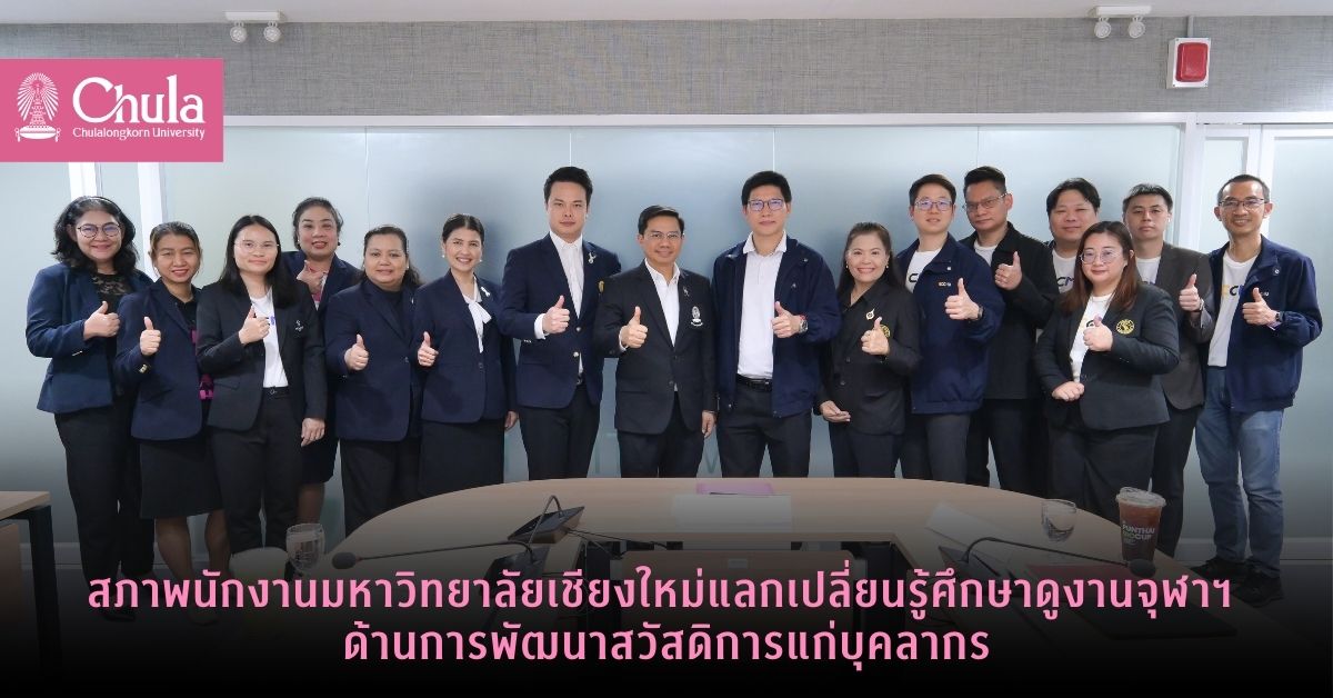 สภาพนักงานมหาวิทยาลัยเชียงใหม่แลกเปลี่ยนเรียนรู้ศึกษาดูงานจุฬาฯ