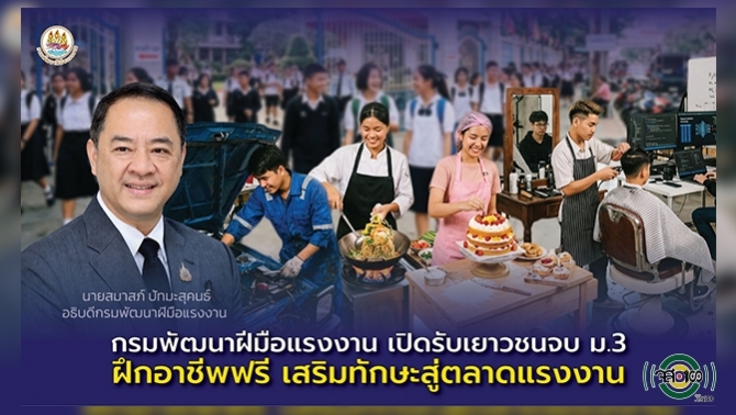 กรมพัฒนาฝีมือแรงงาน-เปิดรับเยาวชนจบ-ม.3-ฝึกอาชีพฟรี-เสริมทักษะสู่ตลาดแรงงาน