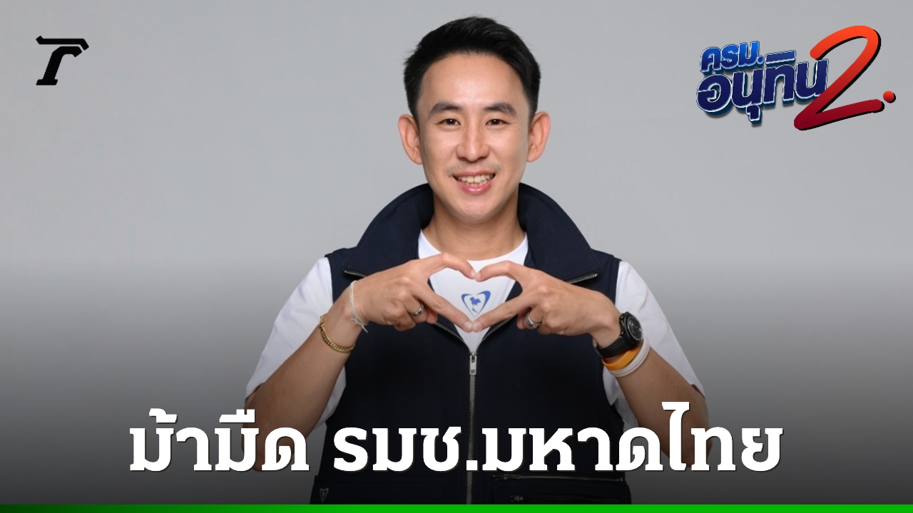 ประวัติ-โกแพ-“วรศิษฎ์-เลียงประสิทธิ์”-สส-3-สมัย-บ้านใหญ่สตูล-นั่งเก้าอี้-รมช.มหาดไทย