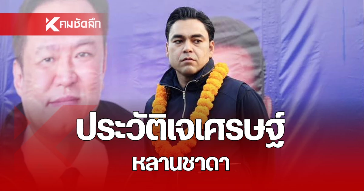 ประวัติ-“เจเศรษฐ์-ไทยเศรษฐ์”-หลาน-“ชาดา”-สส.-อุทัยธานี-เขต-1-พรรคภูมิใจไทย