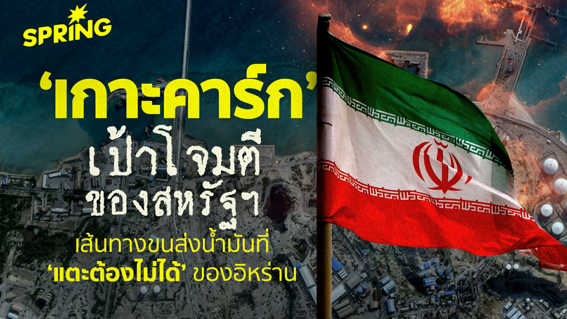 รู้จัก-เกาะคาร์ก-หัวใจส่งออกน้ำมันอิหร่าน-90%-จุดยุทธศาสตร์ที่สหรัฐฯ-โจมตี