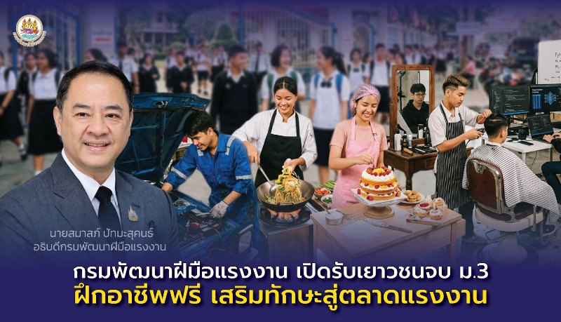 กรมพัฒนาฝีมือแรงงาน-เปิดรับเยาวชนจบ-ม.3-ฝึกอาชีพฟรี-เสริมทักษะสู่ตลาดแรงงาน