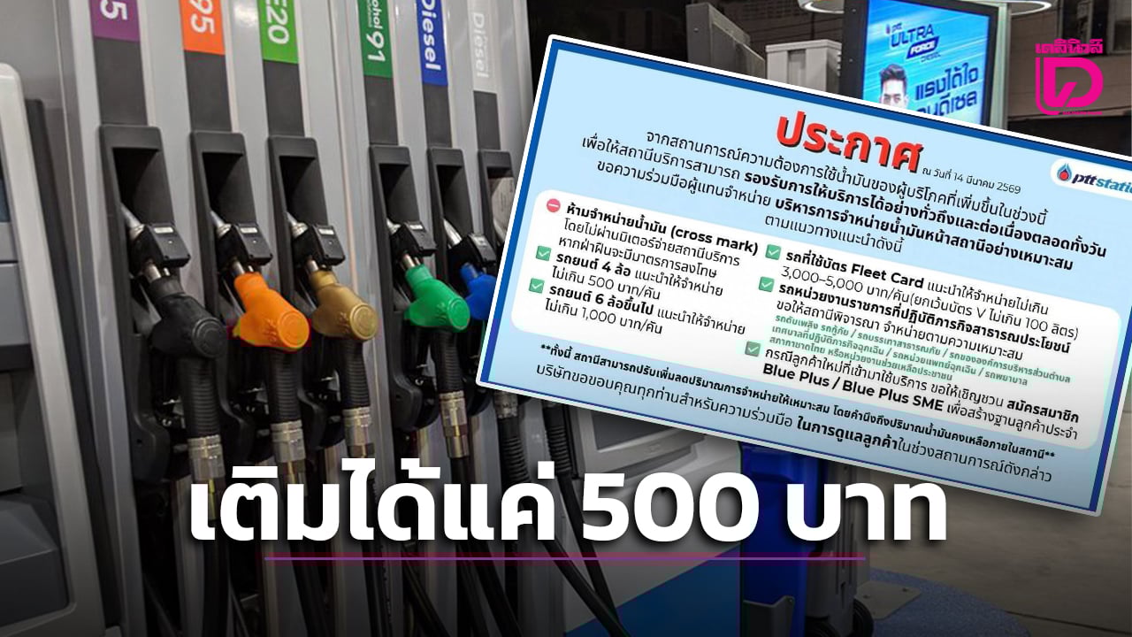 ด่วน!-กพลังงานแจ้งจับตา-15-17-มีค.-ประชาชนแห่เติม-แนะให้คันละไม่เกิน-500-บาท-|-เดลินิวส์